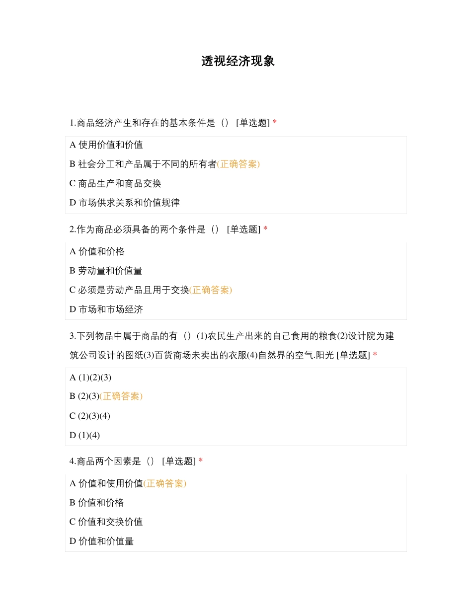 透视经济现象_第1页