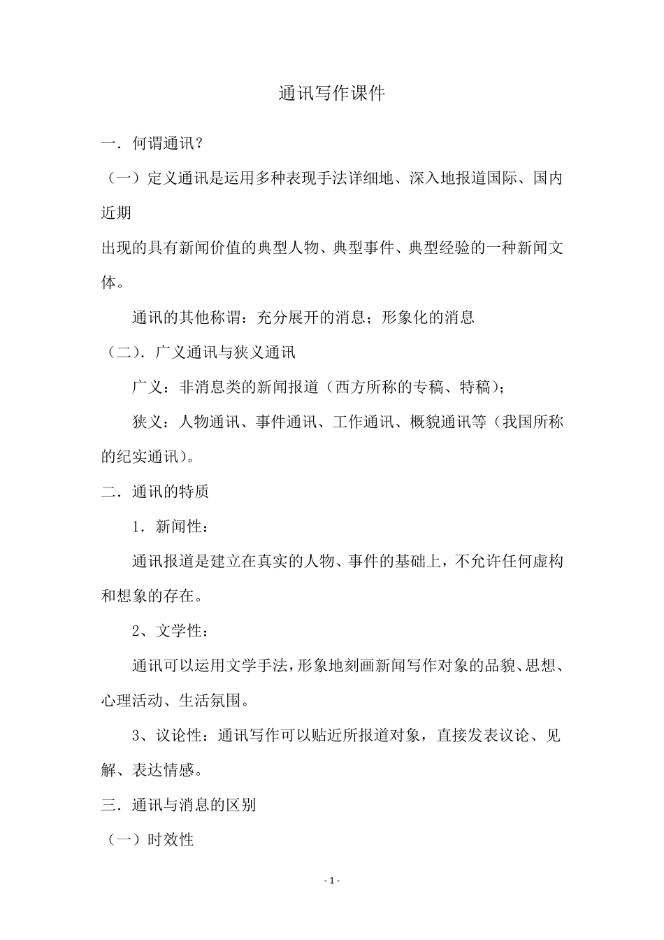 通讯写作课件_第1页