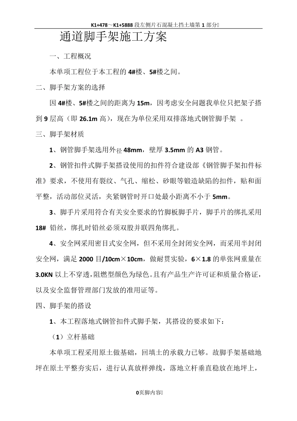 通道脚手架施工方案_第1页