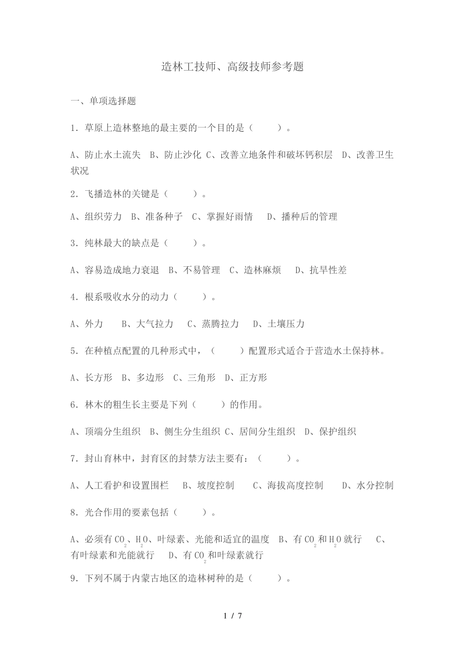 造林工技师、高级技师参考题_第1页