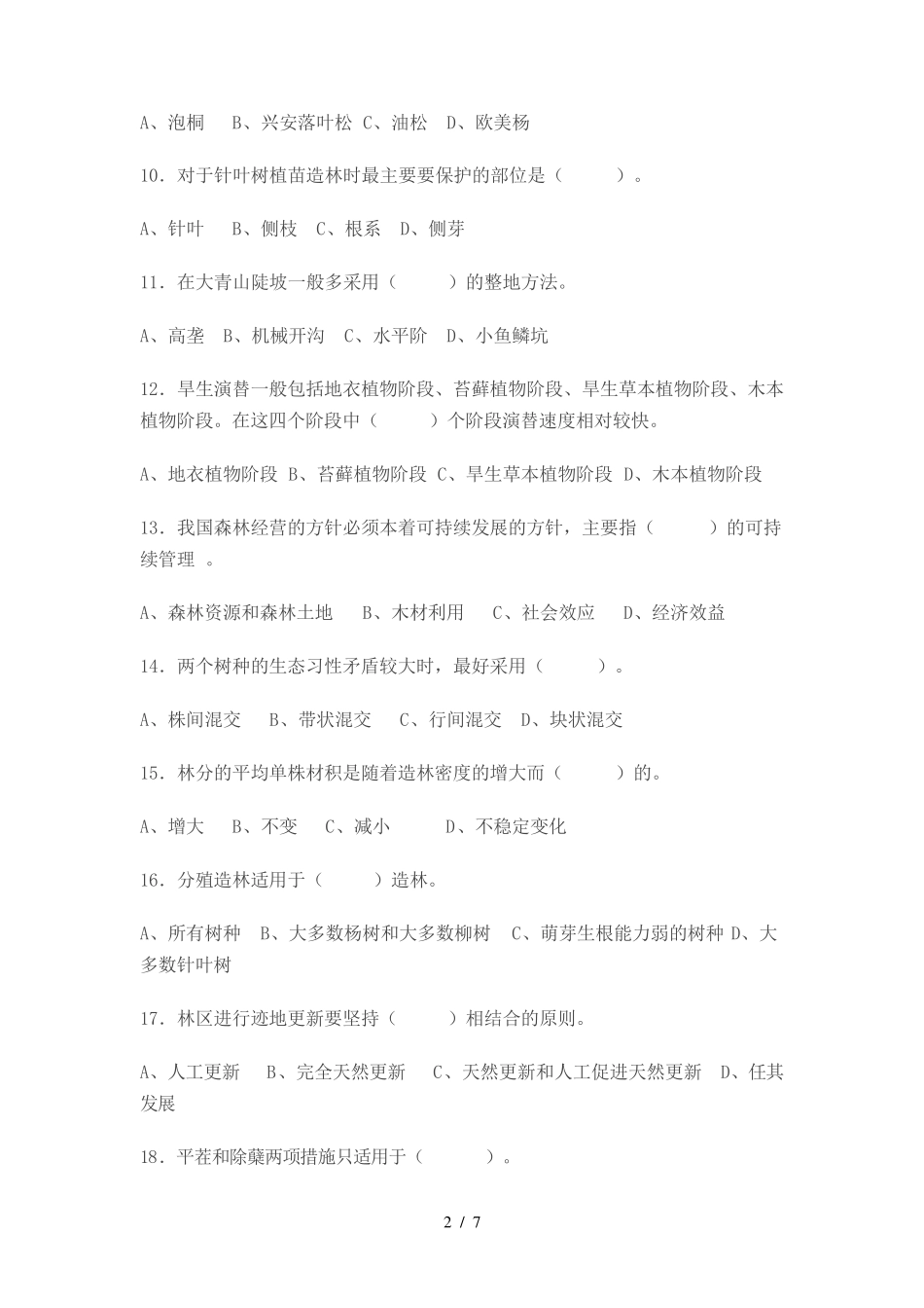 造林工技师、高级技师参考题_第2页