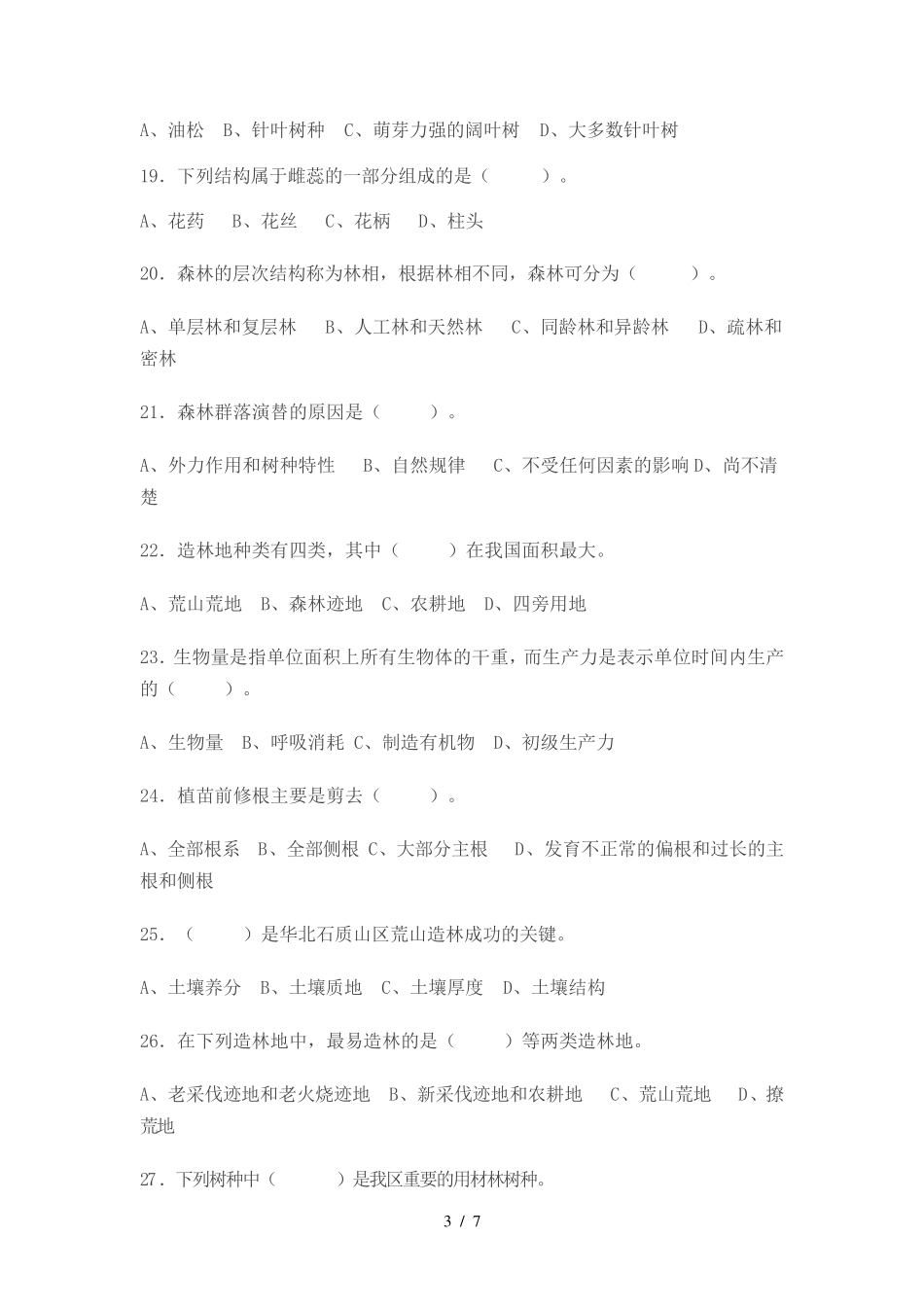 造林工技师、高级技师参考题_第3页