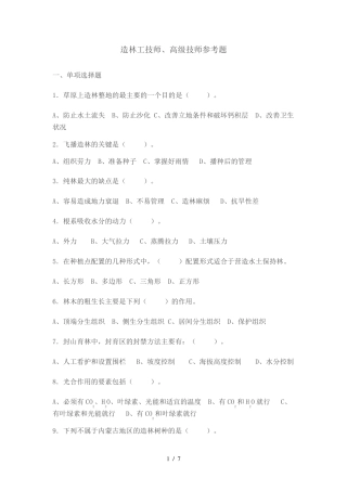 造林工技师、高级技师参考题