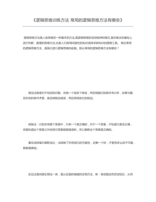 逻辑思维训练方法 常用的逻辑思维方法有哪些