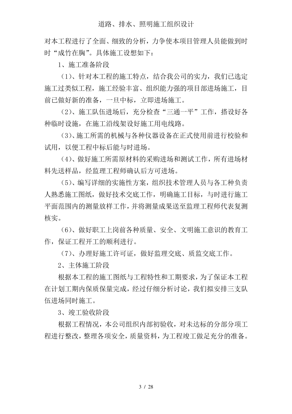 道路、排水、照明施工组织设计_第3页