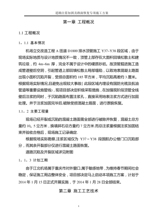 道路塌陷注浆加固及路面恢复专项施工方案