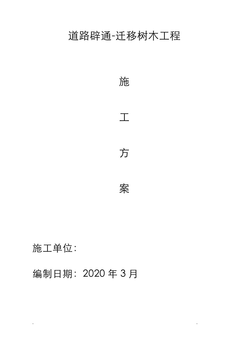 道路树木迁移施工方案_第1页