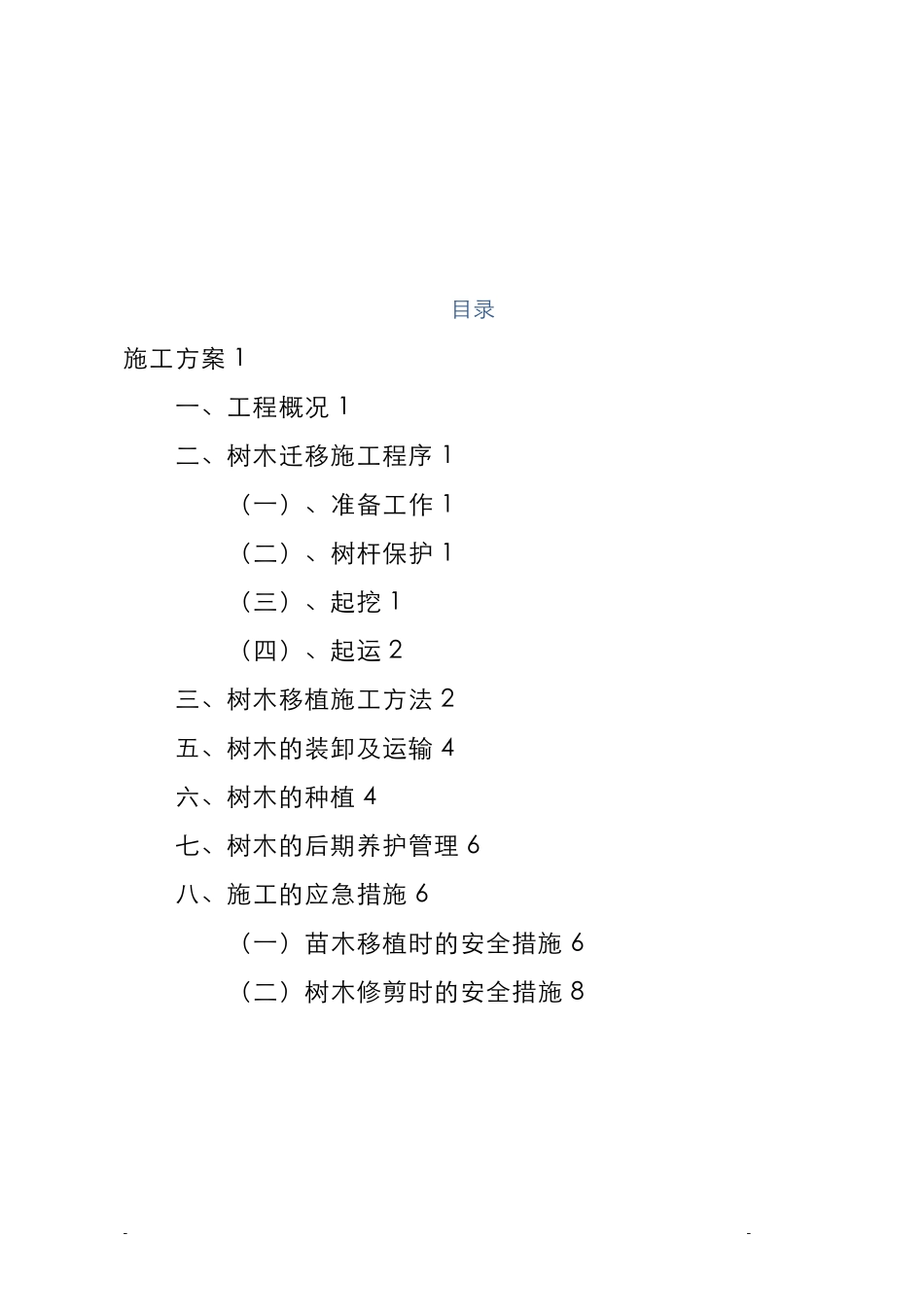 道路树木迁移施工方案_第2页