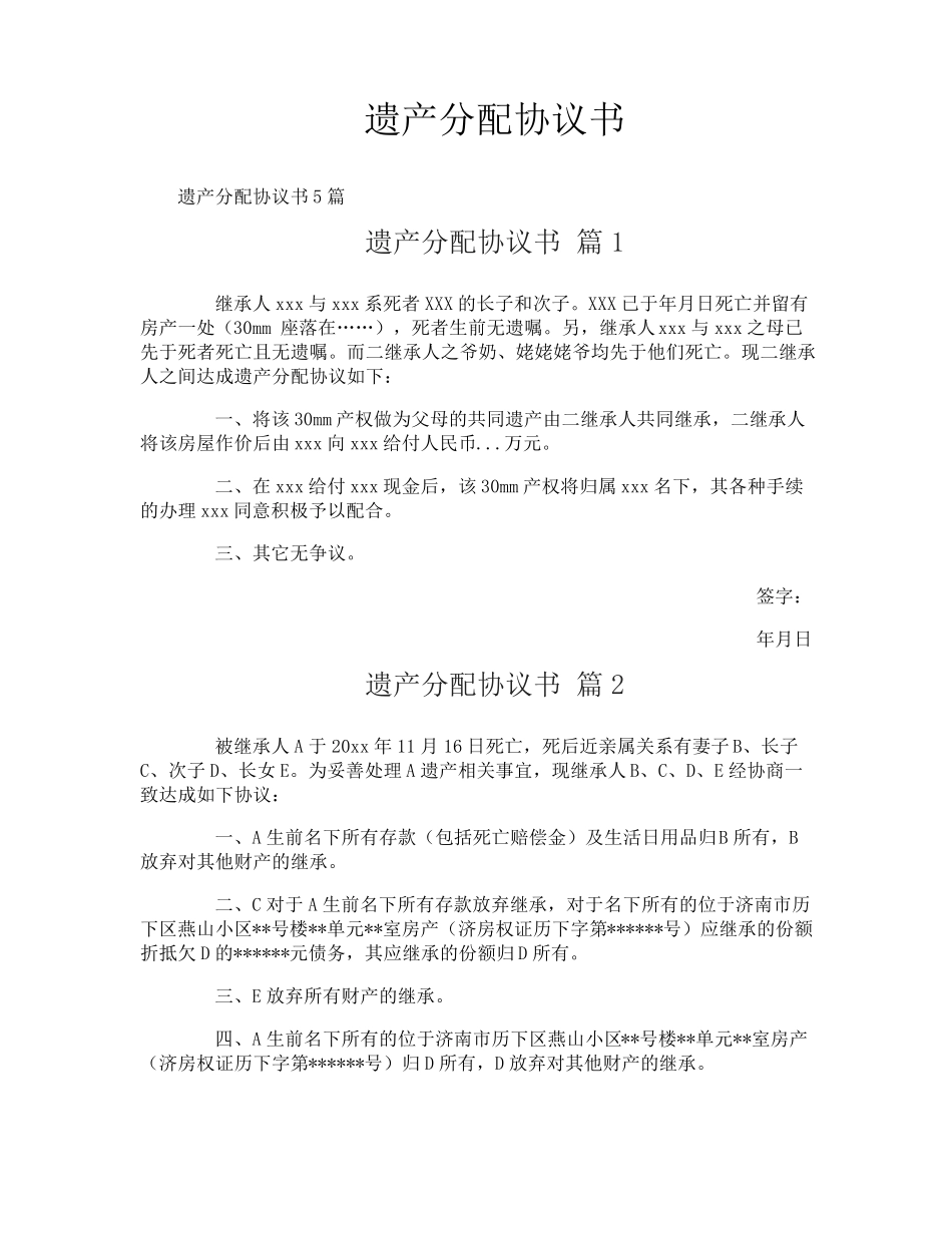 遗产分配协议书_第1页