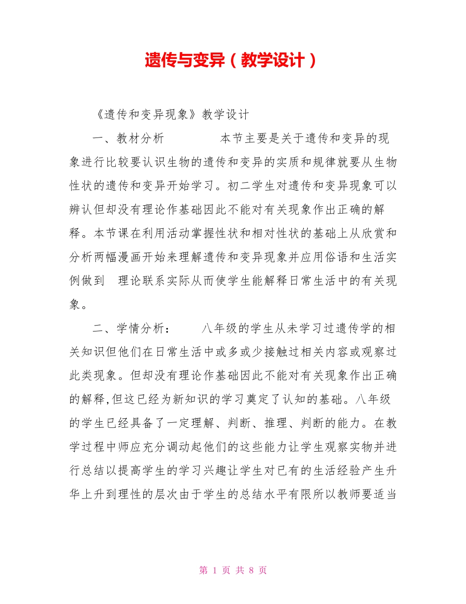 遗传与变异(教学设计)_第1页