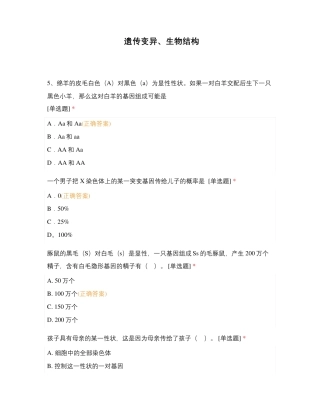 遗传变异、生物结构