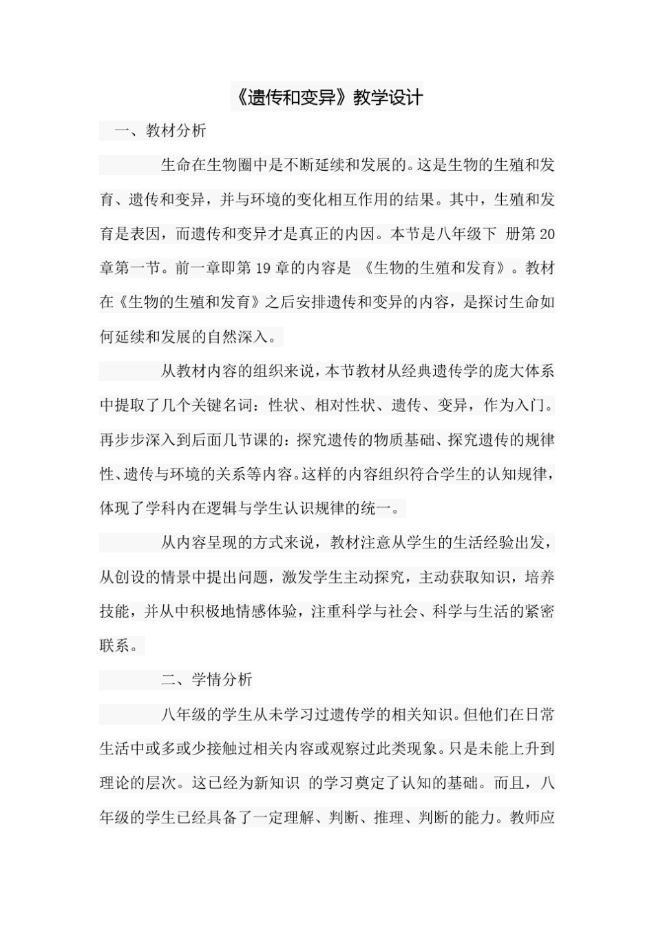 遗传和变异  教学设计_第1页