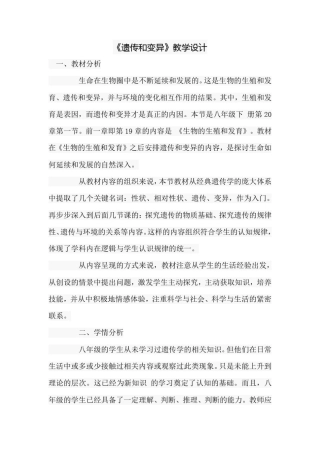 遗传和变异  教学设计