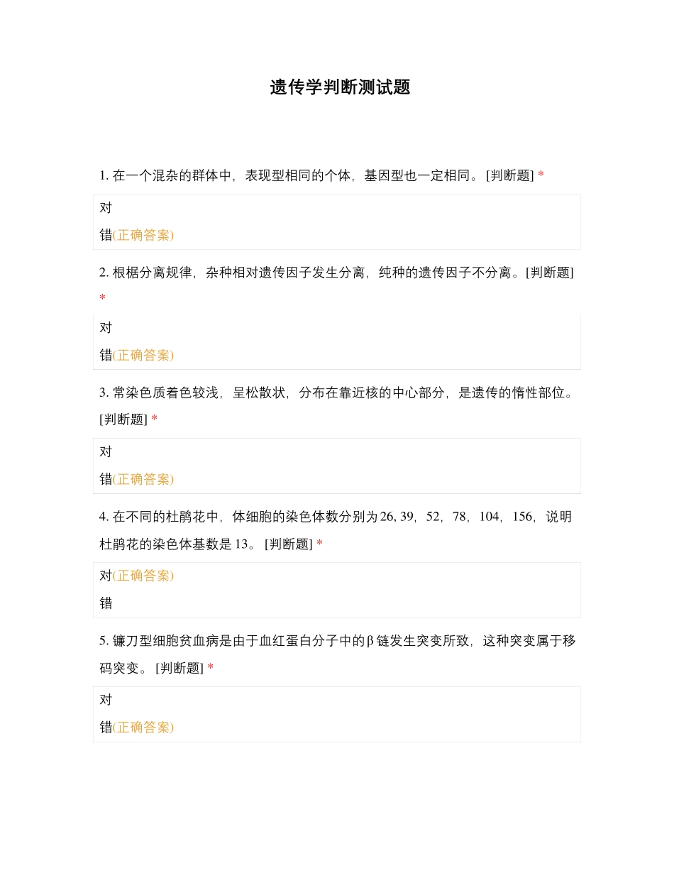 遗传学判断测试题_第1页