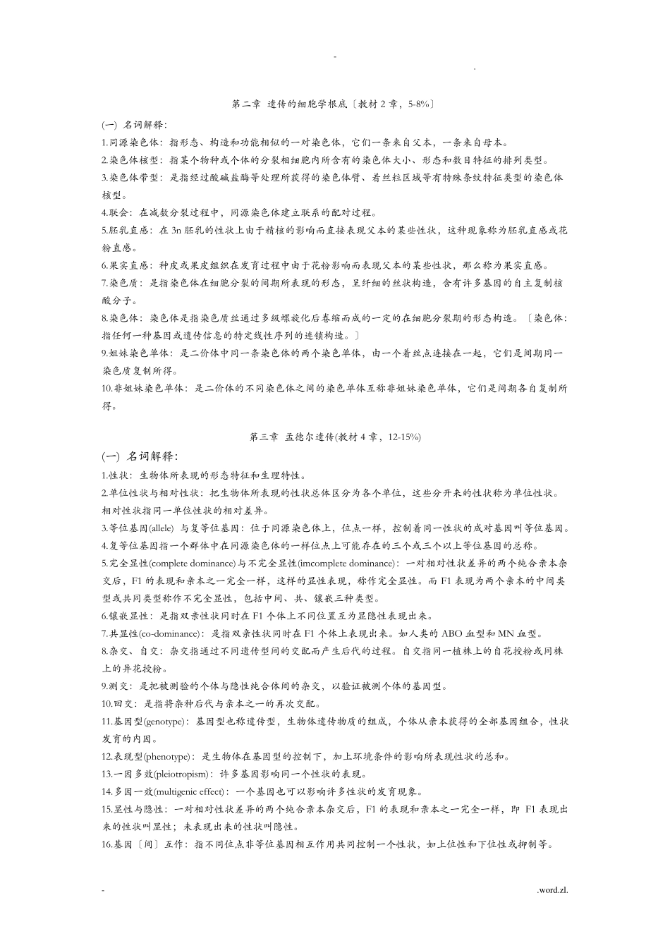 遗传学名词解释_第1页