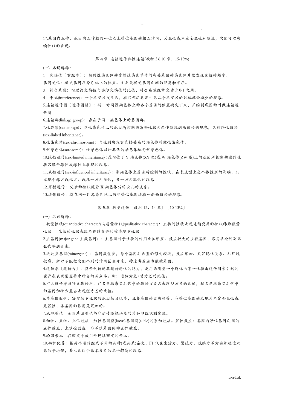 遗传学名词解释_第2页