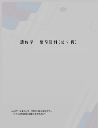 遗传学复习资料