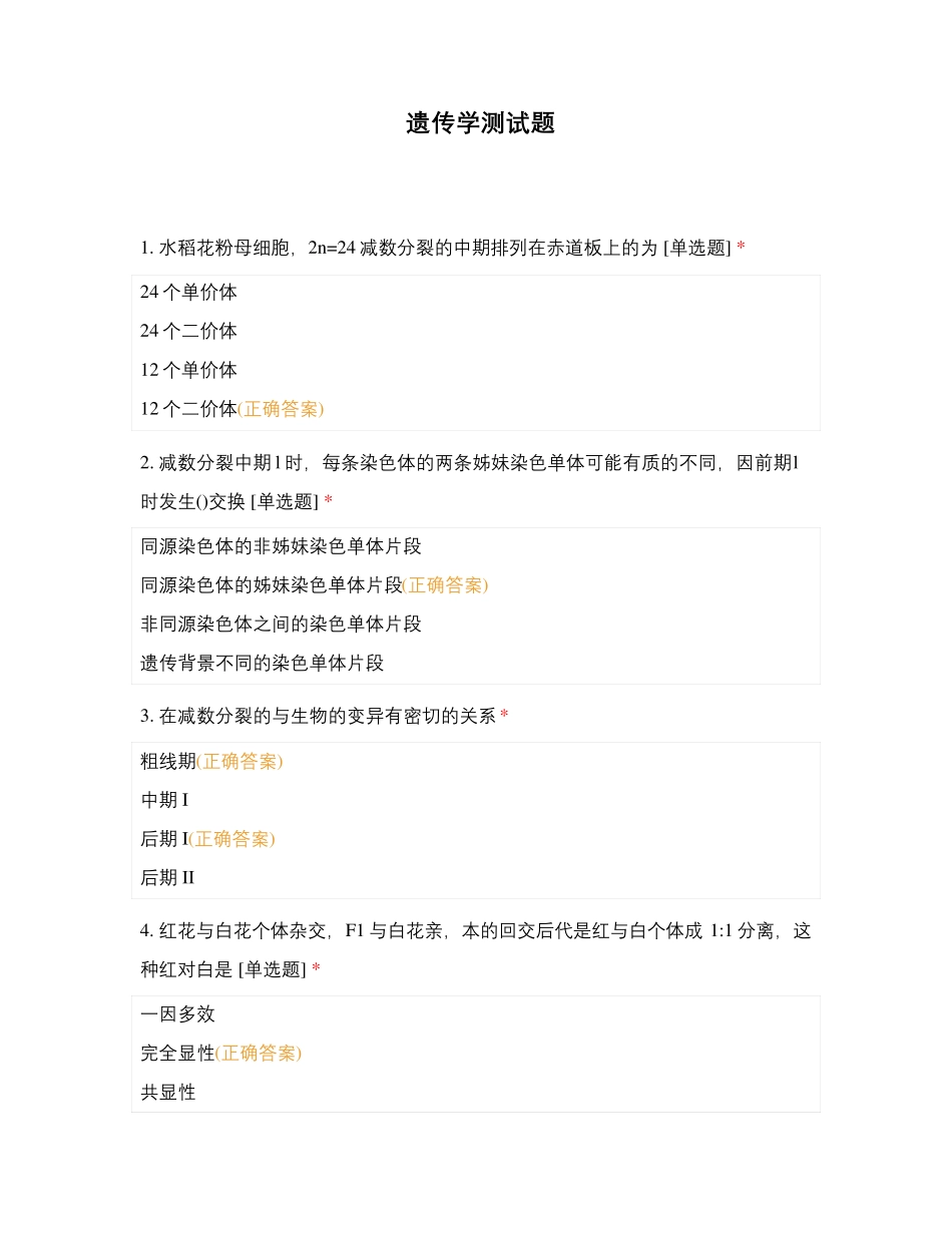 遗传学测试题 (1)_第1页
