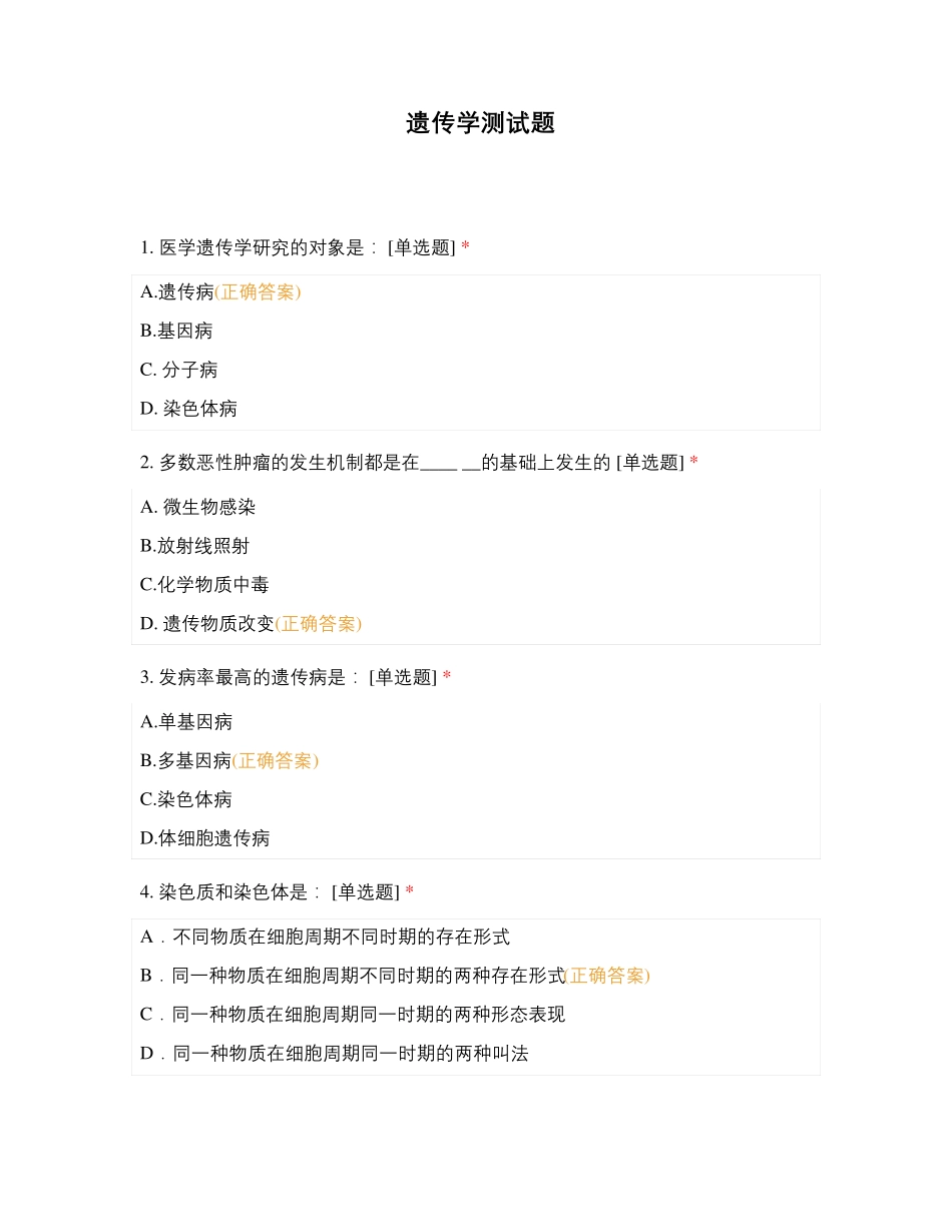 遗传学测试题 (5)_第1页