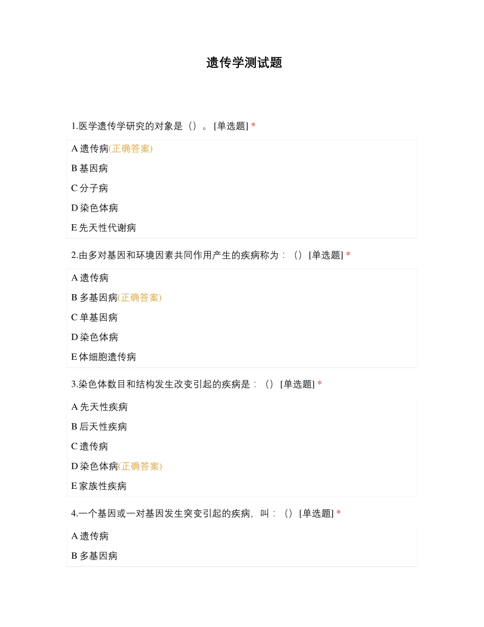 遗传学测试题 (6)_第1页