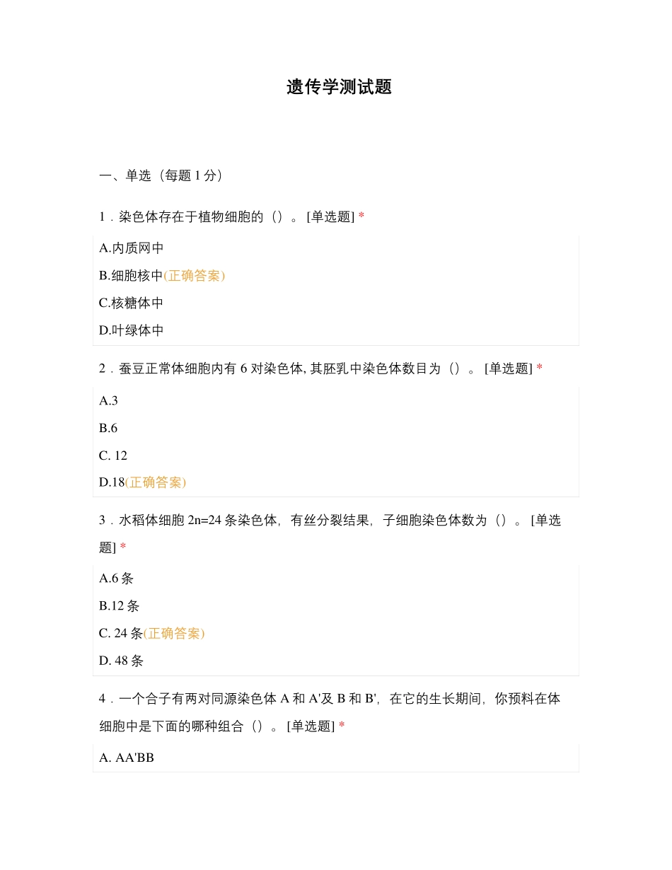 遗传学测试题_第1页