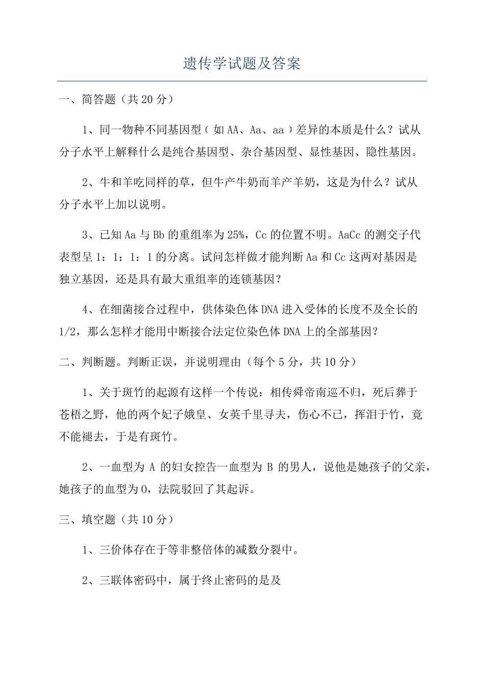 遗传学试题及答案_第1页