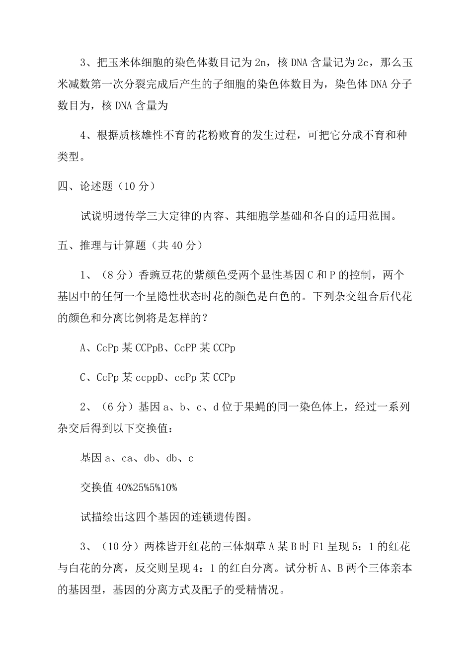 遗传学试题及答案_第2页