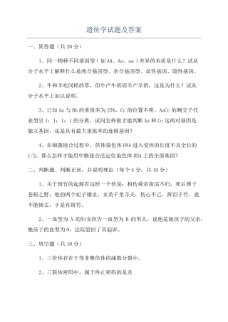 遗传学试题及答案