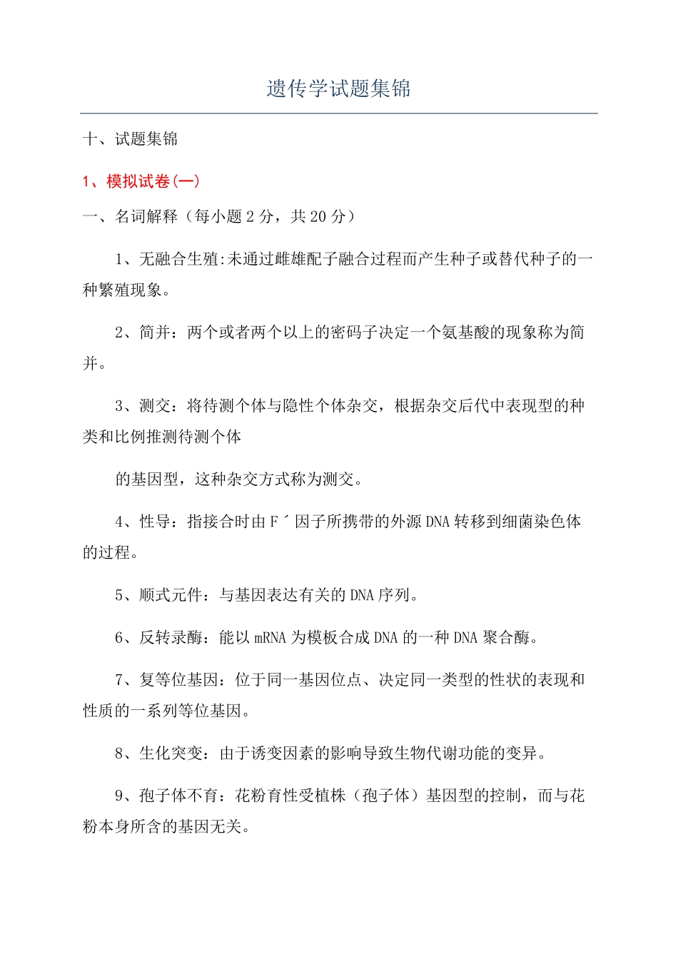 遗传学试题集锦_第1页