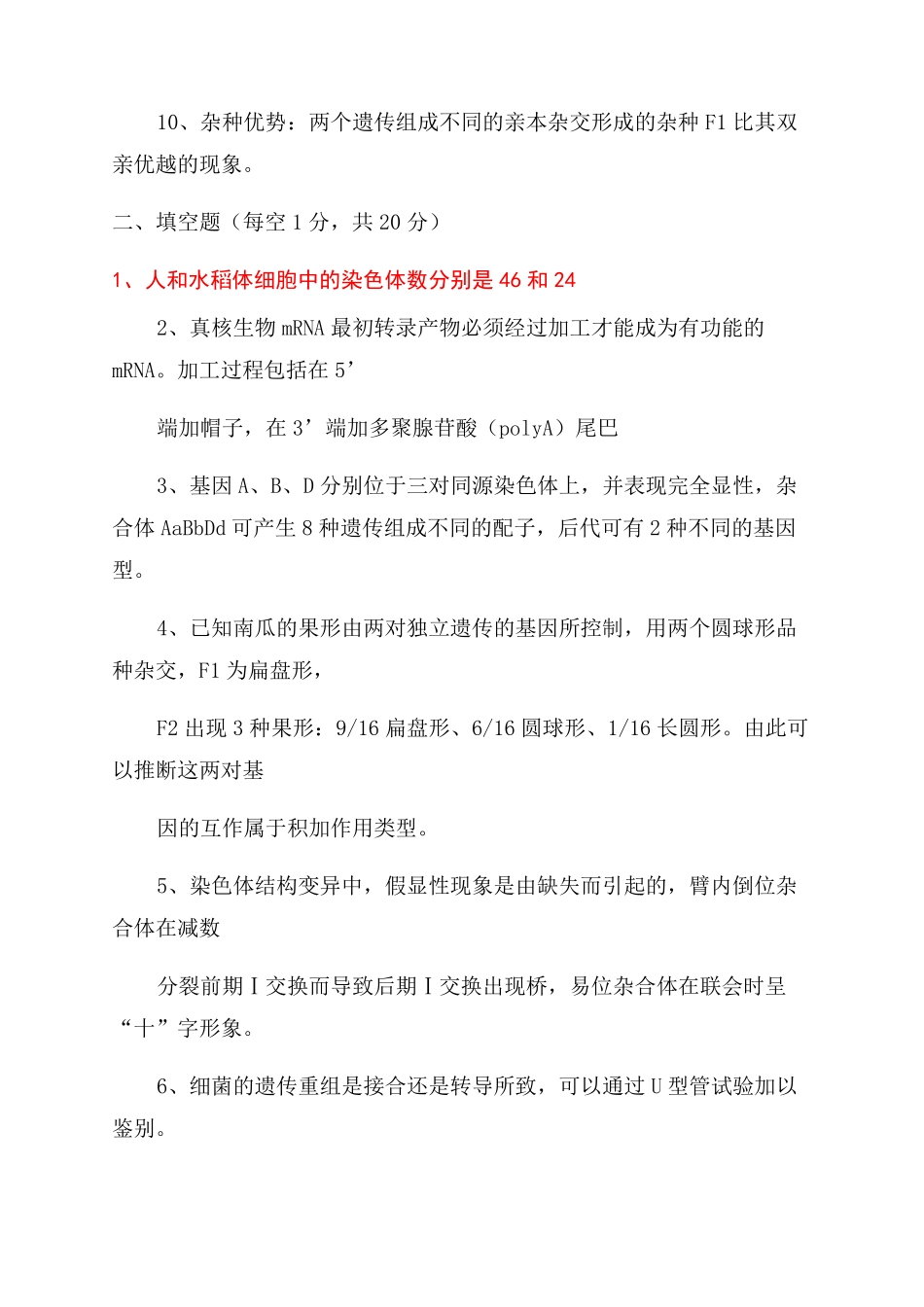 遗传学试题集锦_第2页