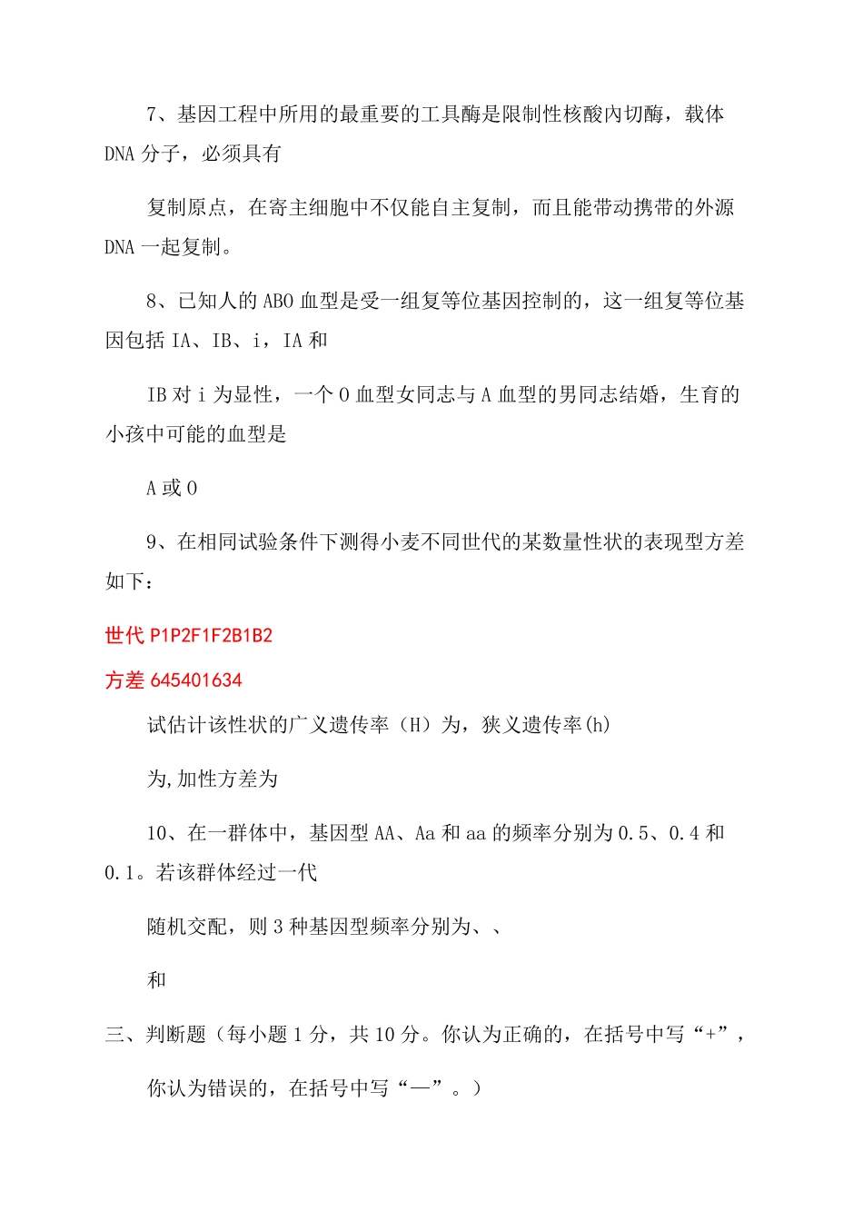 遗传学试题集锦_第3页