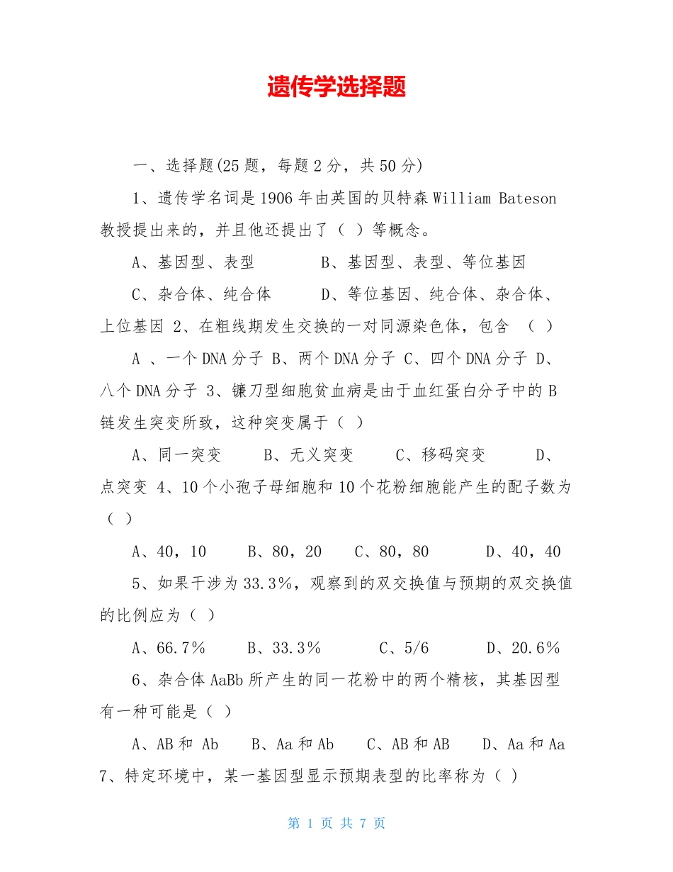 遗传学选择题_第1页