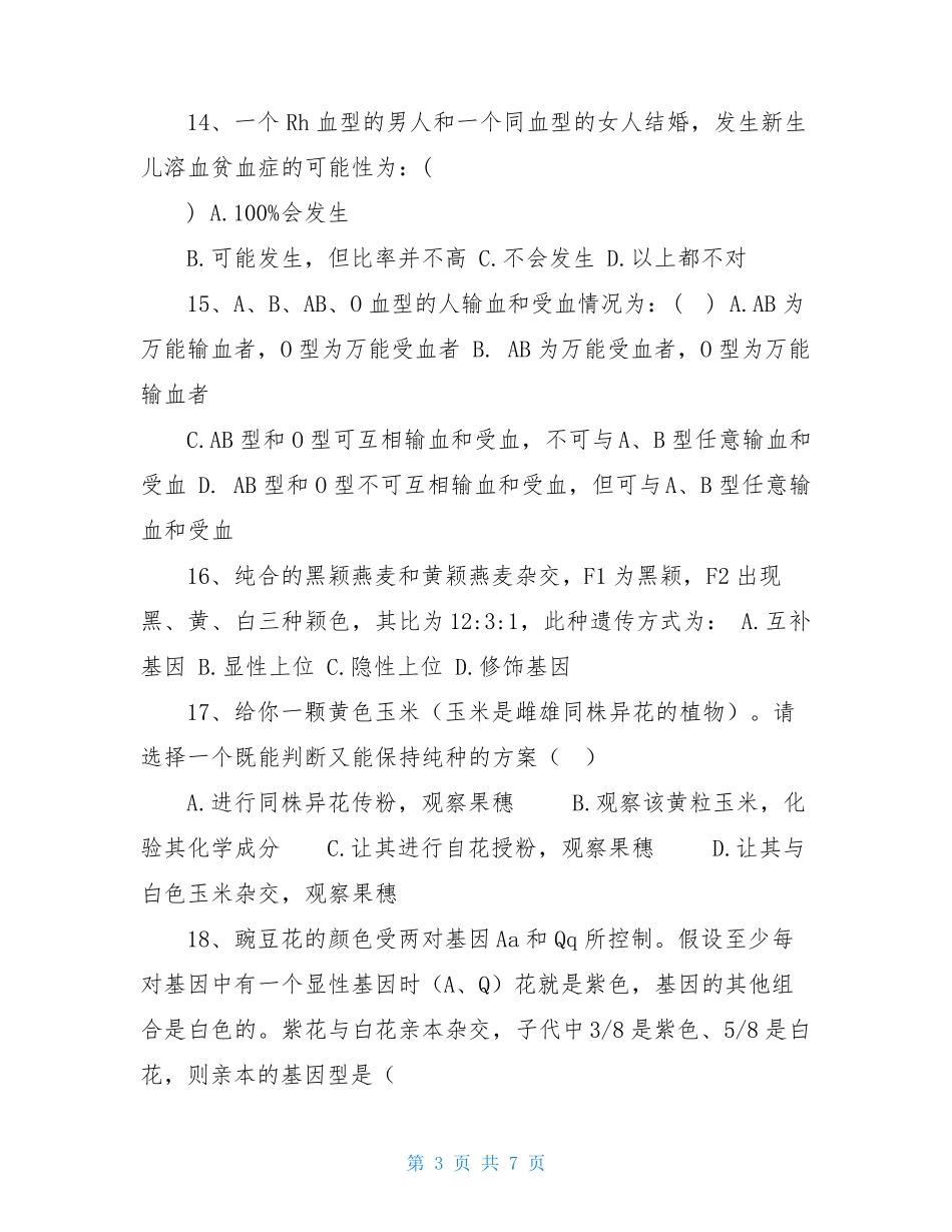 遗传学选择题_第3页