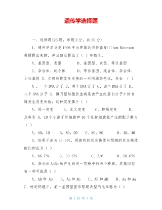 遗传学选择题
