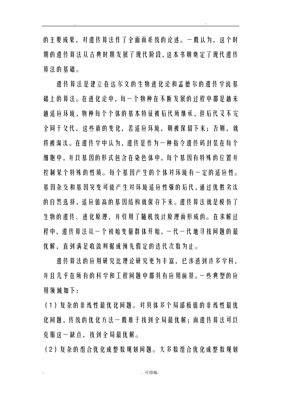 遗传算法和蚁群算法的比较_第3页