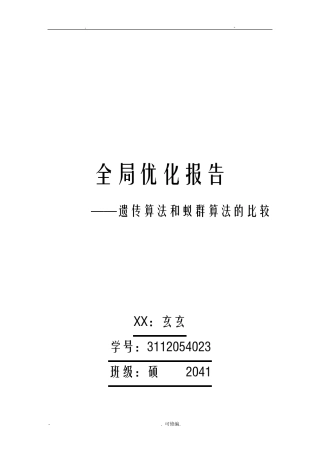 遗传算法和蚁群算法的比较