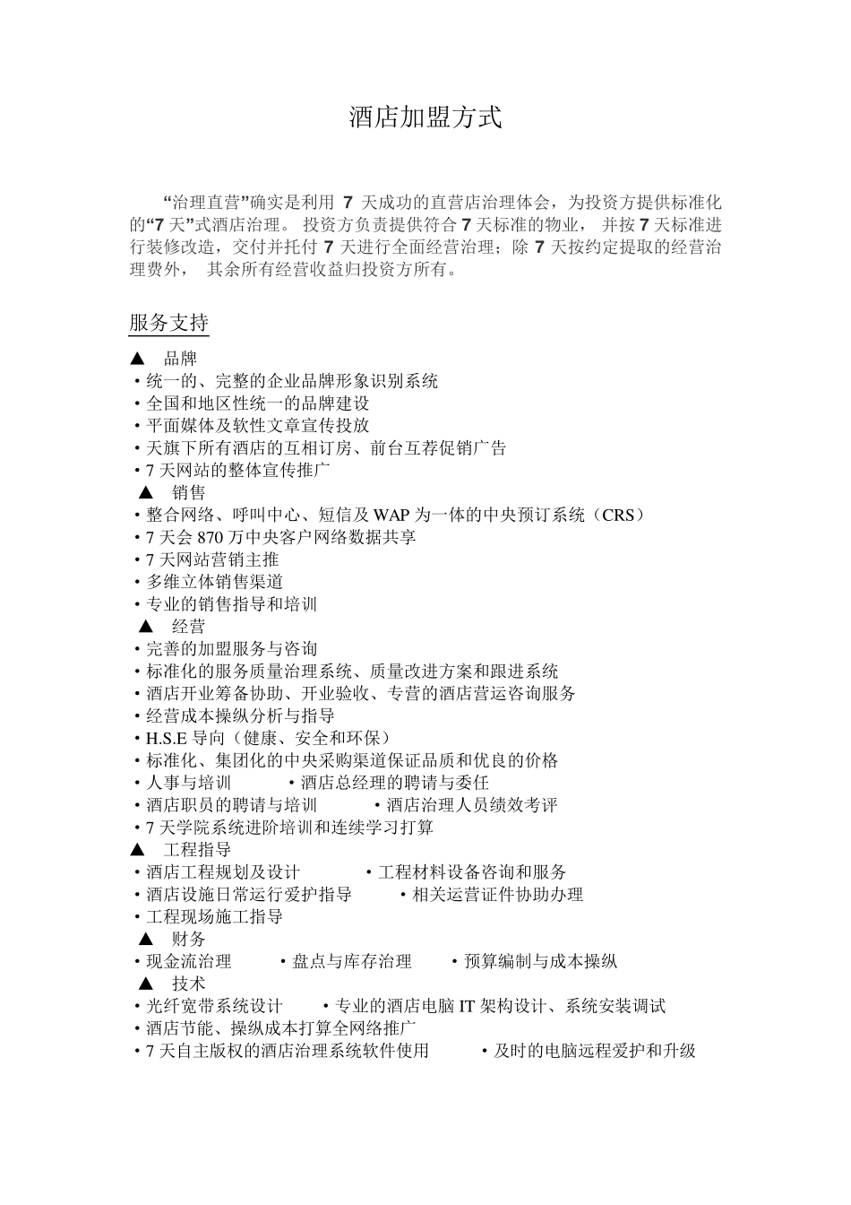 酒店加盟方式_第1页