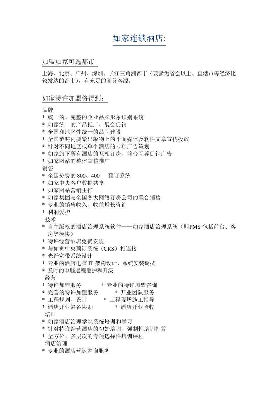 酒店加盟方式_第3页