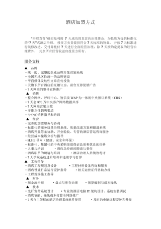 酒店加盟方式