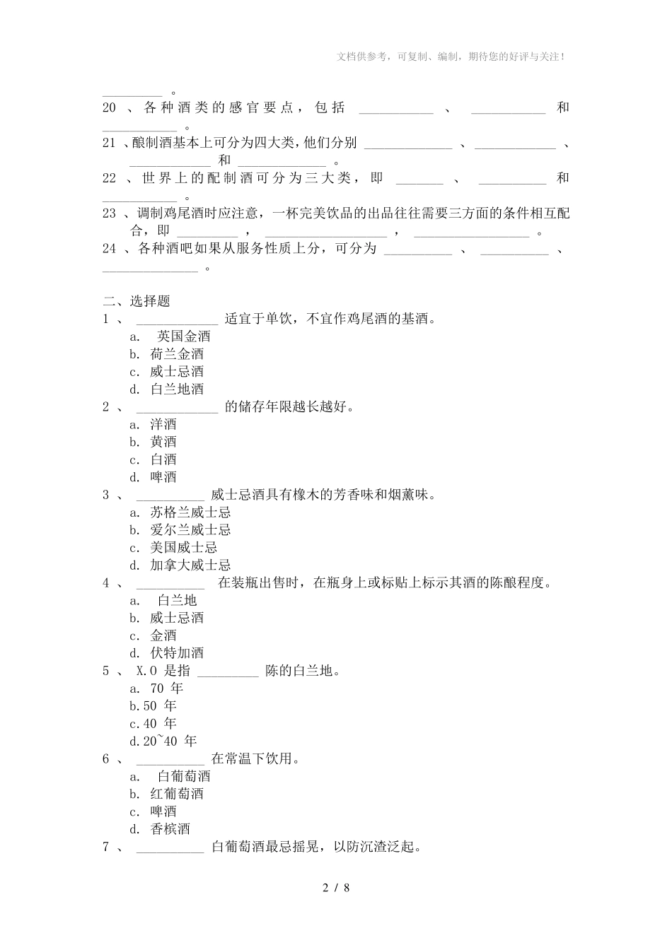 酒水与酒水服务试题含答案(WORD档)_第2页