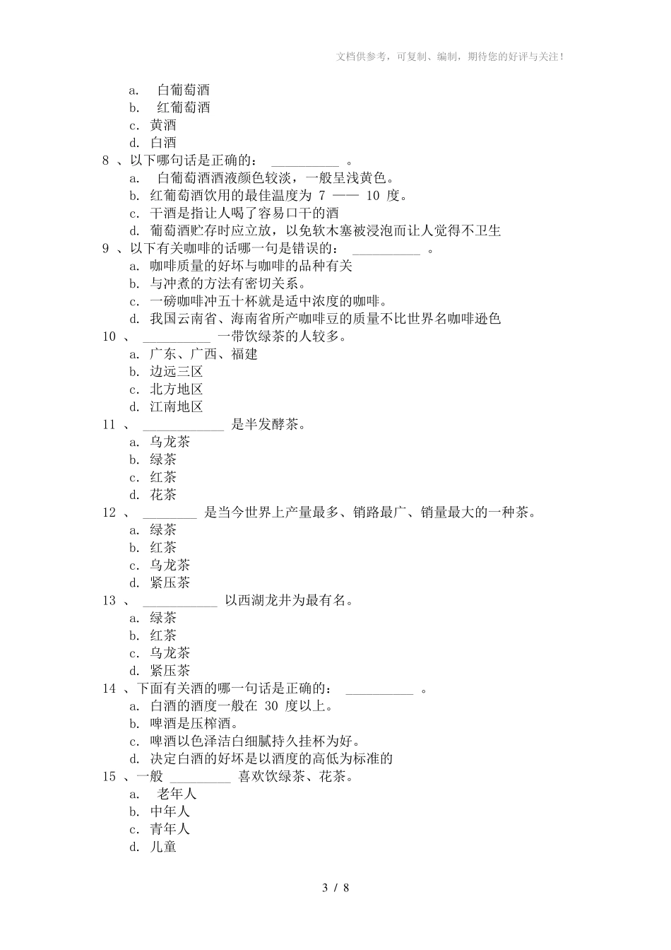 酒水与酒水服务试题含答案(WORD档)_第3页