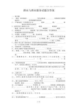 酒水与酒水服务试题含答案(WORD档)