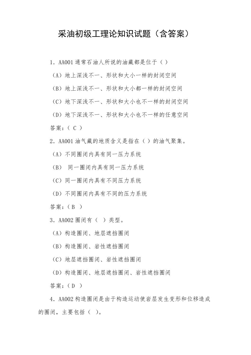 采油初级工理论知识试题(含答案)_第1页