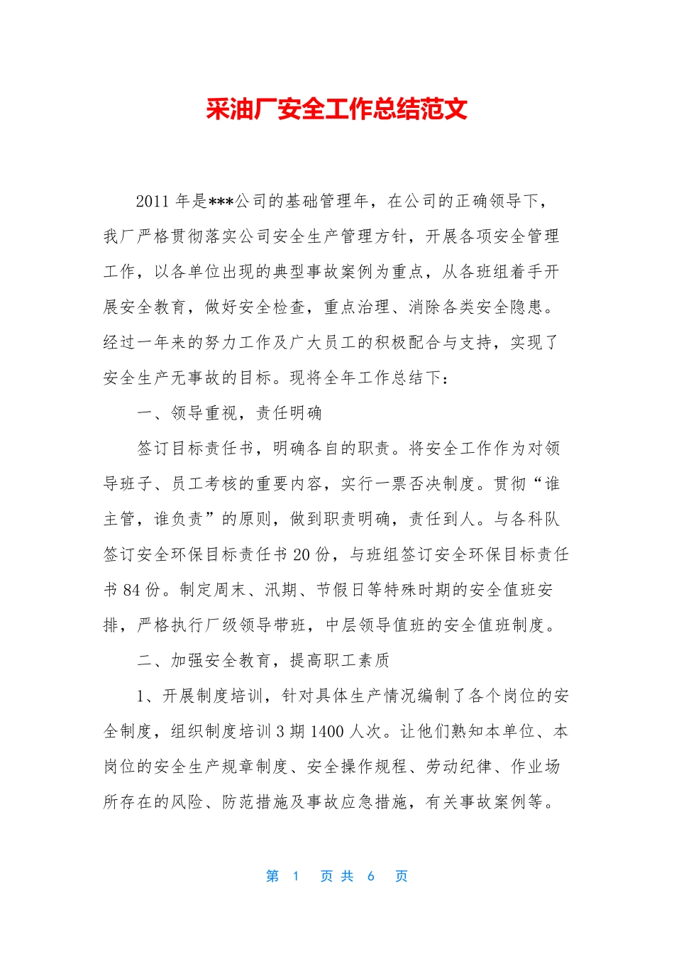 采油厂安全工作总结范文_第1页
