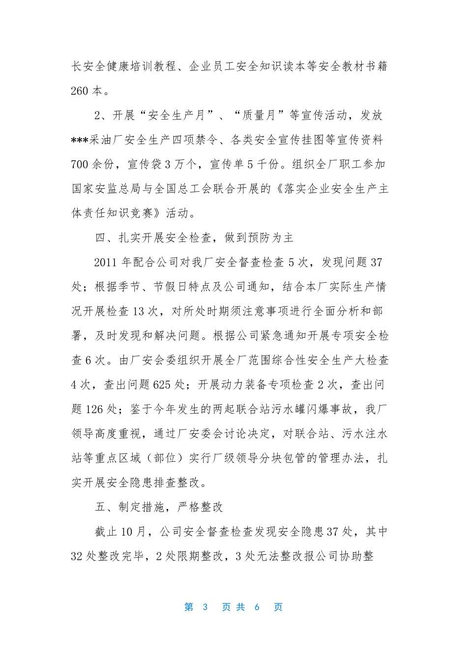 采油厂安全工作总结范文_第3页