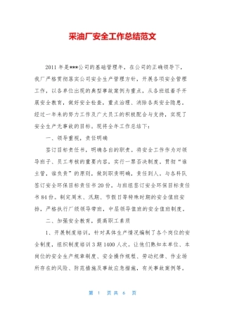 采油厂安全工作总结范文
