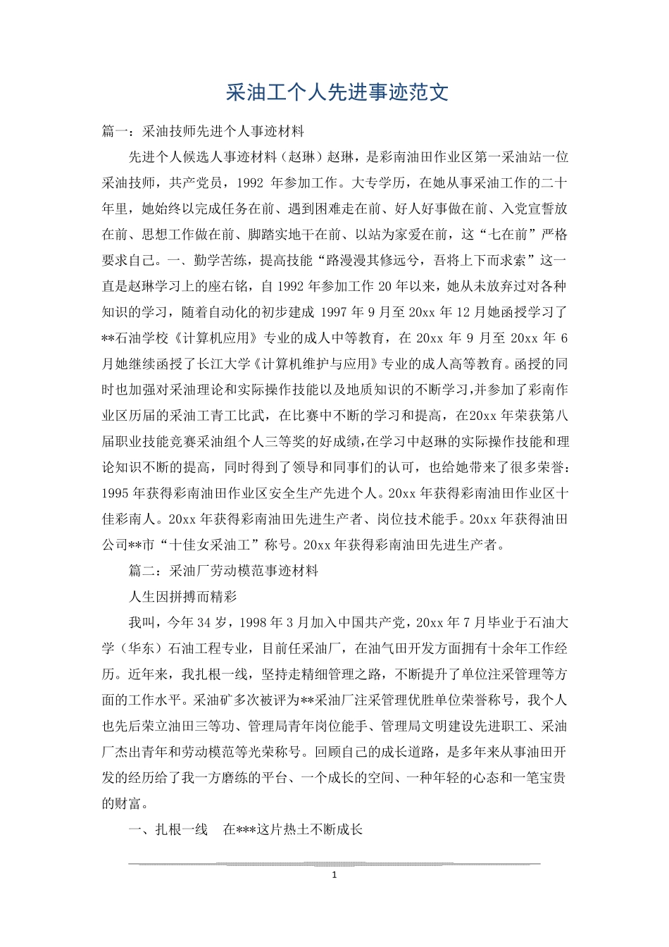 采油工个人先进事迹范文_第1页
