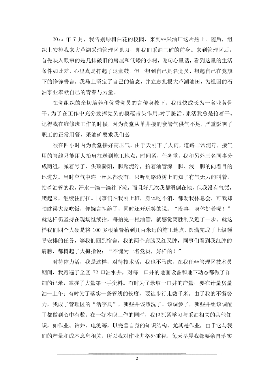 采油工个人先进事迹范文_第2页