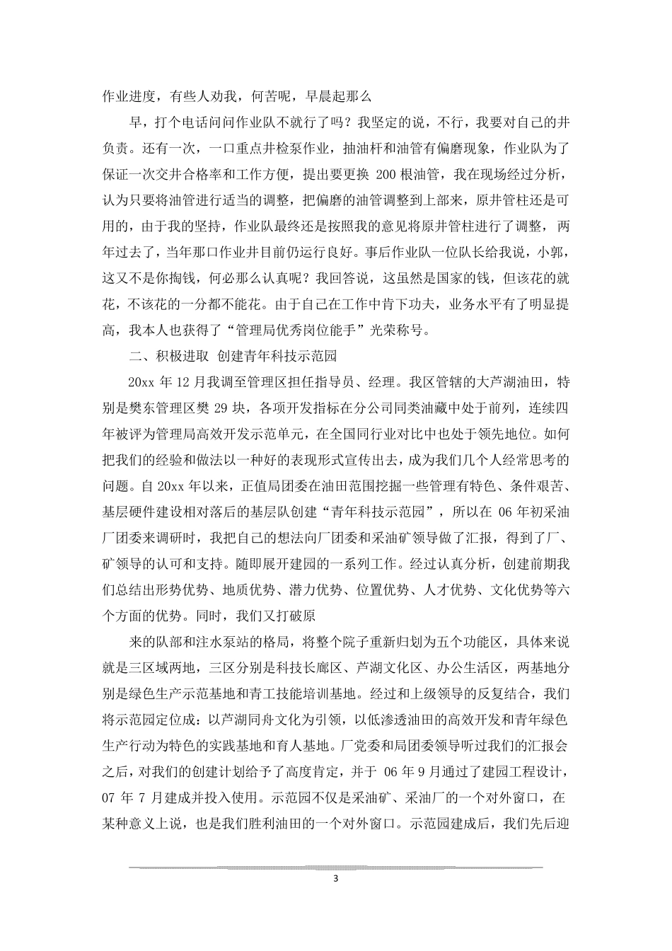 采油工个人先进事迹范文_第3页
