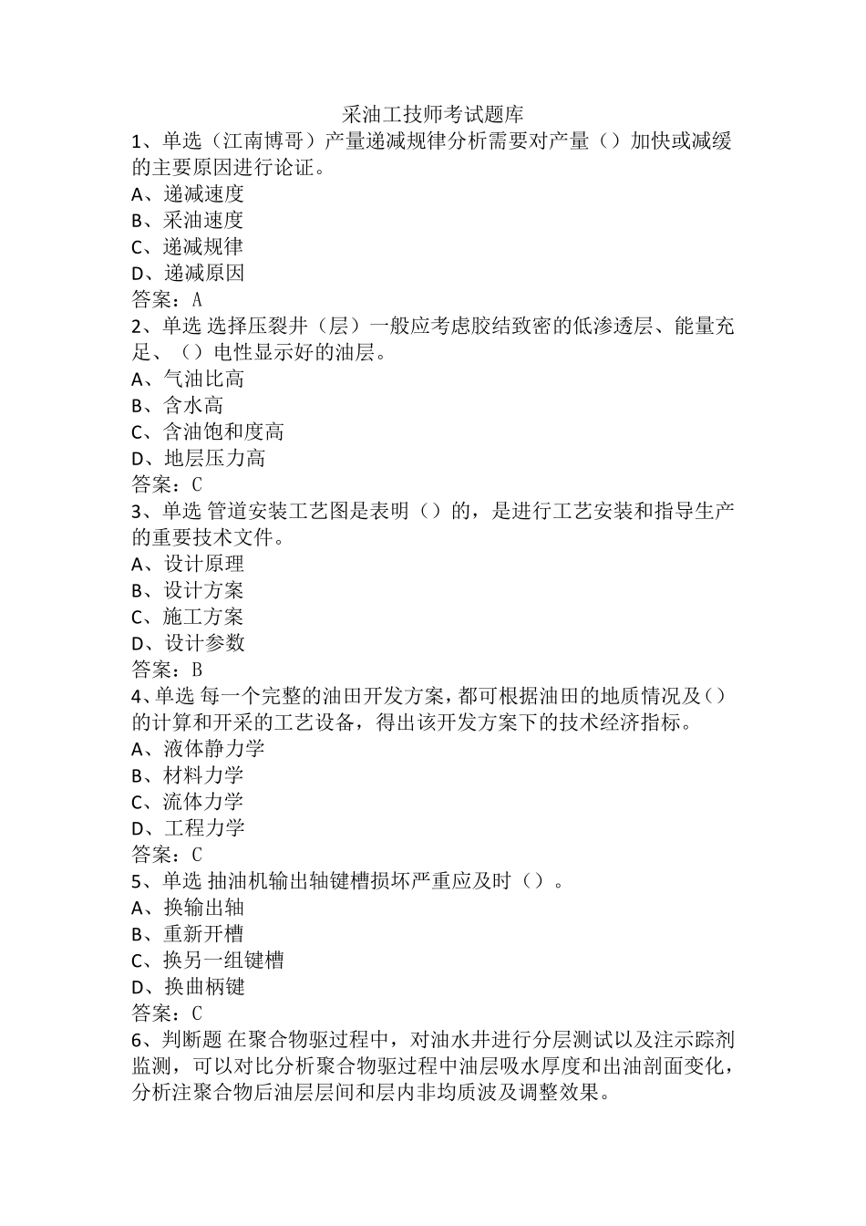 采油工技师考试题库_第1页